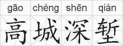 高城深堑的拼音