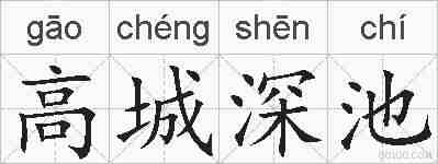 高城深池的拼音