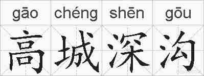 高城深沟的拼音