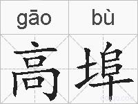 高埠的拼音