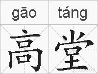 高堂的拼音