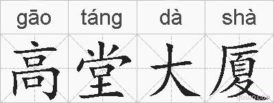 高堂大厦的拼音
