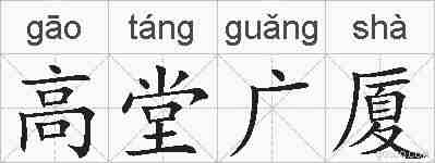 高堂广厦的拼音