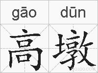 高墩的拼音