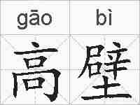 高壁的拼音
