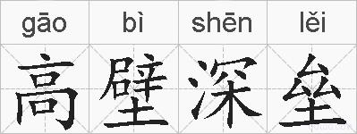 高壁深垒的拼音