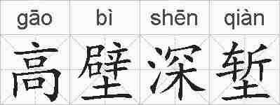 高壁深堑的拼音