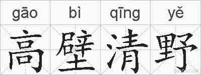 高壁清野的拼音
