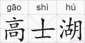 高士湖的拼音