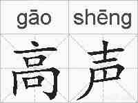 高声的拼音