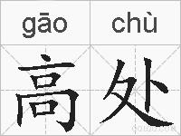 高处的拼音