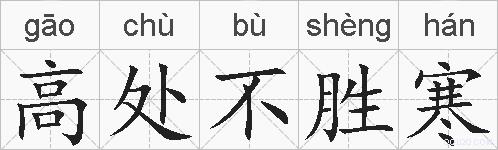 高处不胜寒的拼音
