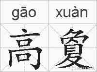 高夐的拼音