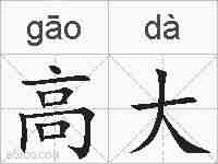 高大的拼音