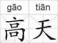 高天的拼音