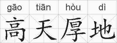 高天厚地的拼音