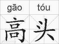高头的拼音