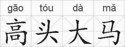 高头大马的拼音