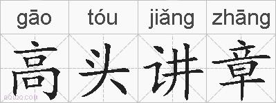 高头讲章的拼音