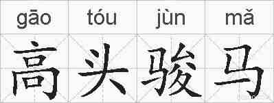 高头骏马的拼音