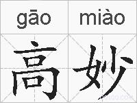 高妙的拼音