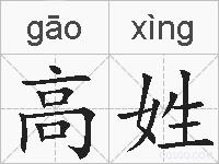 高姓的拼音
