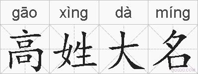 高姓大名的拼音