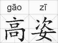 高姿的拼音