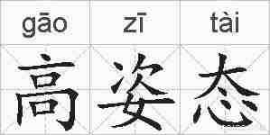高姿态的拼音