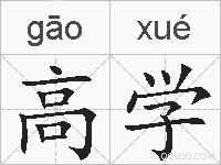 高学的拼音