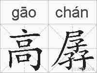 高孱的拼音