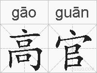 高官的拼音