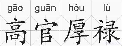 高官厚禄的拼音