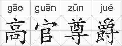 高官尊爵的拼音