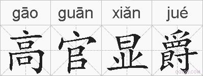 高官显爵的拼音