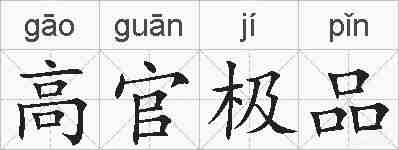 高官极品的拼音