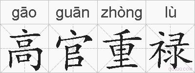 高官重禄的拼音