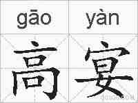 高宴的拼音