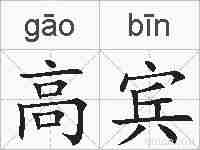 高宾的拼音