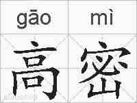 高密的拼音