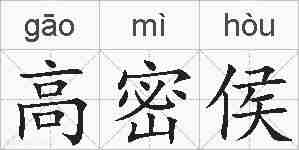 高密侯的拼音
