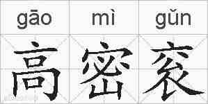 高密衮的拼音