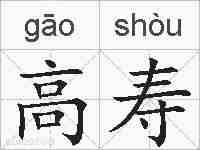 高寿的拼音
