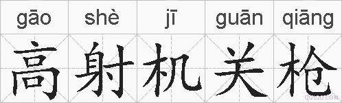 高射机关枪的拼音