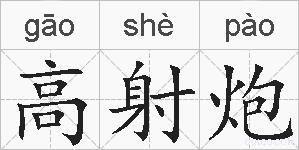 高射炮的拼音