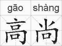 高尚的拼音