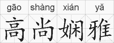 高尚娴雅的拼音