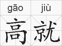 高就的拼音