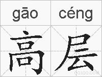 高层的拼音