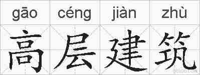 高层建筑的拼音